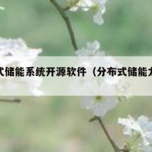 分布式储能系统开源软件（分布式储能龙头股）