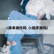 c简单源代码（c程序源码）