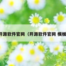 开源软件官网（开源软件官网 模板）