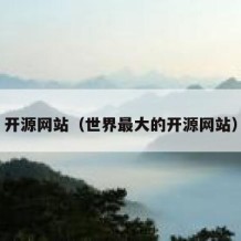 开源网站（世界最大的开源网站）