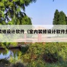 室内装修设计软件（室内装修设计软件免费版）