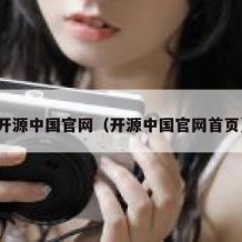 开源中国官网（开源中国官网首页）
