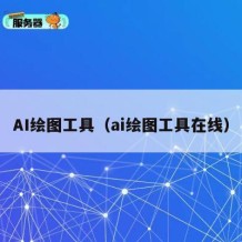 AI绘图工具（ai绘图工具在线）