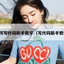 如何写代码新手教学（写代码新手教程）