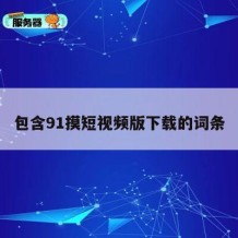 包含91摸短视频版下载的词条