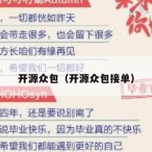 开源众包（开源众包接单）