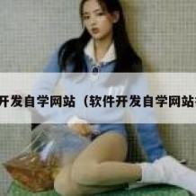 软件开发自学网站（软件开发自学网站推荐）