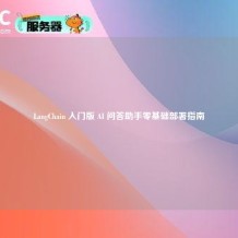 LangChain 入门版 AI 问答助手零基础部署指南
