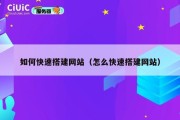 如何快速搭建网站（怎么快速搭建网站）
