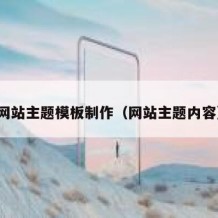 网站主题模板制作（网站主题内容）