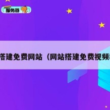 如何搭建免费网站（网站搭建免费视频教程）