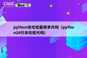 python贪吃蛇最简单代码（python20行贪吃蛇代码）