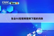 包含91短视频视频下载的词条