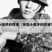 微信小程序的搭建（微信小程序的搭建与配置）