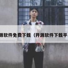 开源软件免费下载（开源软件下载平台）