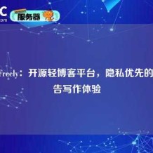 WriteFreely：开源轻博客平台，隐私优先的无广告写作体验