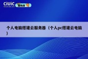 个人电脑搭建云服务器（个人pc搭建云电脑）