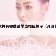 开源软件有哪些请举出相应例子（开源软件的例子）