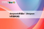 deepseek开源ai（deepseek开源时间）
