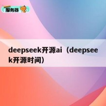 deepseek开源ai（deepseek开源时间）