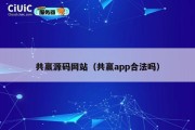 共赢源码网站（共赢app合法吗）