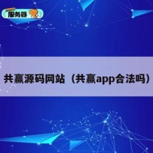 共赢源码网站（共赢app合法吗）