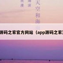 源码之家官方网站（app源码之家）