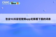 包含91抖音短视频app无限看下载的词条
