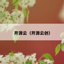开源云（开源云创）