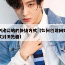 如何创建网站的快捷方式（如何创建网站的快捷方式到浏览器）