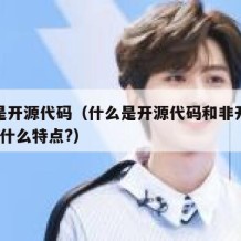 什么是开源代码（什么是开源代码和非开源代码?有什么特点?）
