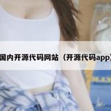 国内开源代码网站（开源代码app）