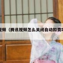 腾讯视频（腾讯视频怎么关闭自动扣费功能设置）