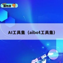 AI工具集（aibot工具集）
