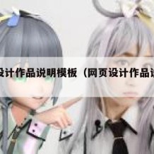 网页设计作品说明模板（网页设计作品说明书）