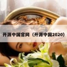 开源中国官网（开源中国2020）