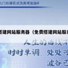 免费搭建网站服务器（免费搭建网站服务器的平台）