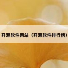 开源软件网站（开源软件排行榜）