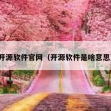 开源软件官网（开源软件是啥意思）