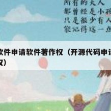 开源软件申请软件著作权（开源代码申请软件著作权）