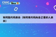 如何敲代码表白（如何用代码向自己爱的人表白）