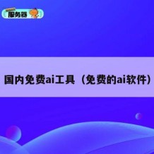 国内免费ai工具（免费的ai软件）