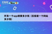 开发一个app需要多少钱（百度建一个网站多少钱）