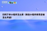 扫码下单小程序怎么做（微信小程序商家店铺怎么开通）