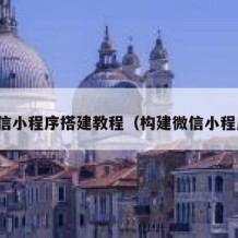 微信小程序搭建教程（构建微信小程序）