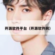 开源软件平台（开源软件网）