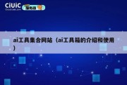 ai工具集合网站（ai工具箱的介绍和使用）