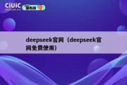deepseek官网（deepseek官网免费使用）
