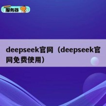deepseek官网（deepseek官网免费使用）