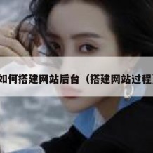 如何搭建网站后台（搭建网站过程）
